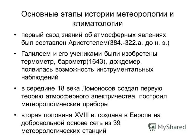 первая метеорологическая станция в россии 19 века. первые метеорологические наблюдения. история метеорологии. история метеорологии. структура гидрометеорологической службы.