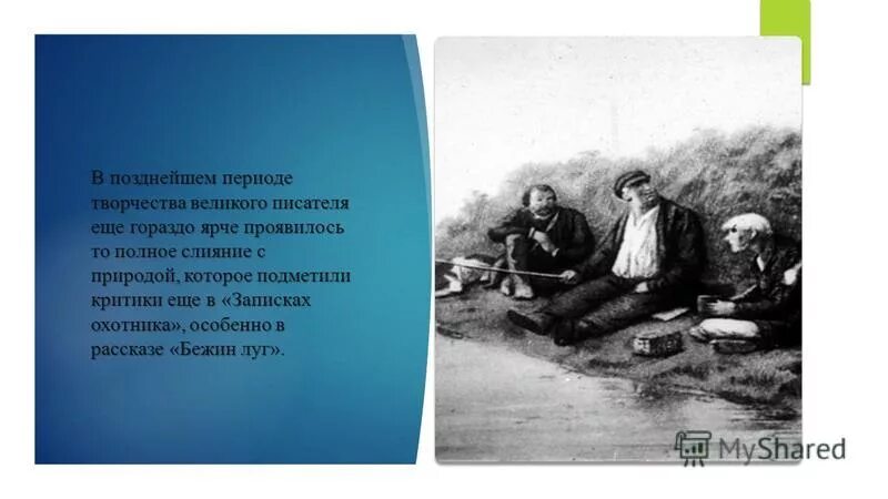 Роль пейзота в "записках охотника". Что разделяет людей в записках охотника.