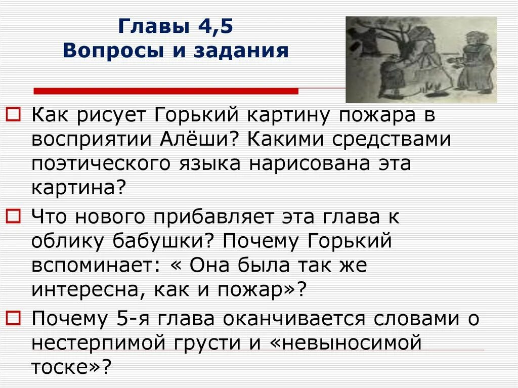 Вопросы к повести детство Горького по главам. Горький детство 4 глава. Горький детство вопросы по 4 главе. Детство Горький вопросы по 5 главе. Тест по главе детство