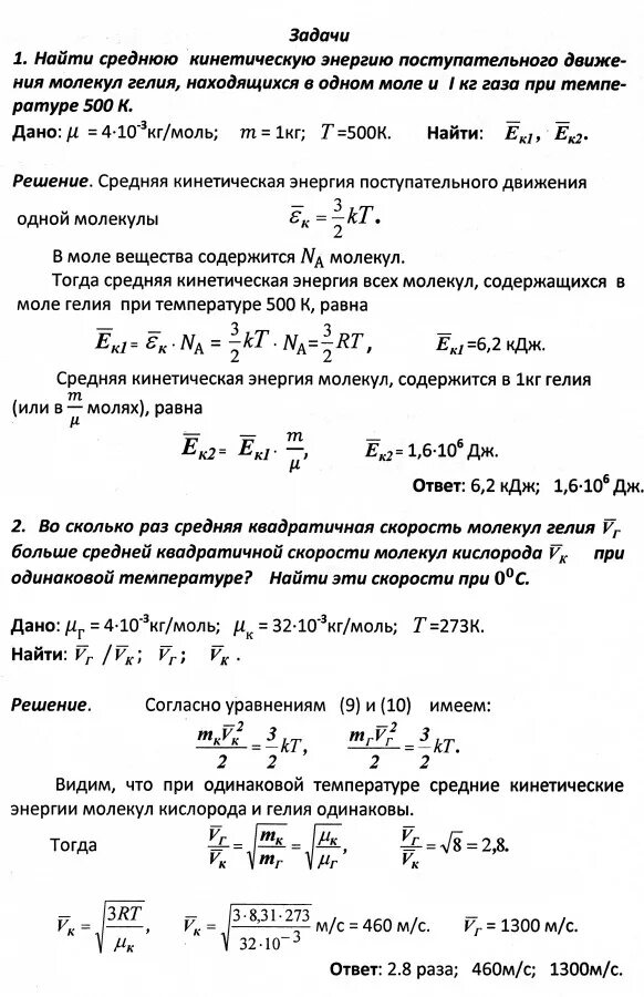 Найти среднюю кинетическую энергию одноатомного газа. Средняя кинетическая энергия поступательного движения молекул гелия. вычислить среднюю энергию поступательного движения. средняя кинетическая энергия молекул гелия. вычислить среднюю кинетическую поступательного движения.