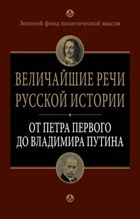 Величайшие речи в истории