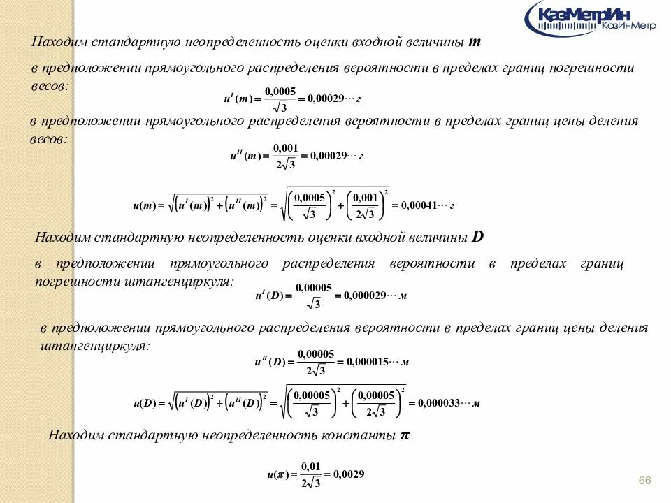 Формула расчета неопределенности. Стандартная неопределенность формула. Расчет стандартной неопределенности.