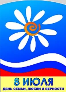 Символ праздника любви и верности
