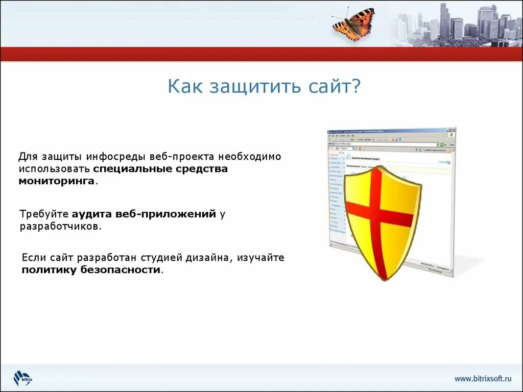 Защита сайта текст. Как защитить. Безопасность веб сайтов. Методы защиты сайта. Защищенные сайты.