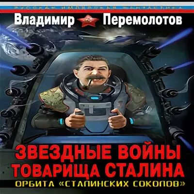 Сталинский сокол аудиокнига слушать