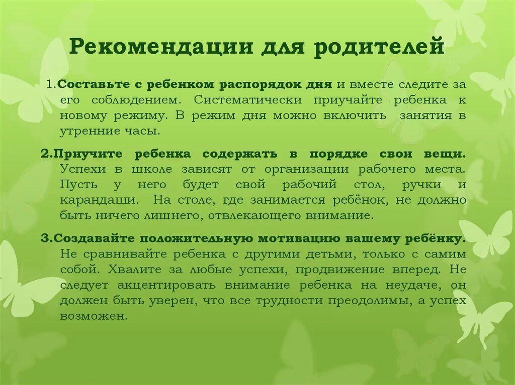 Значение слова заимствовать. Рекомендации для по организации режима дня. Рекомендации по режиму дня ребенка. Рекомендации родителям по режиму дня. Режим дня рекомендации.