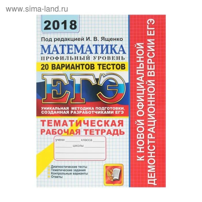 Ященко ЕГЭ 2018. ЕГЭ ленд. Егэ математика ященко купить