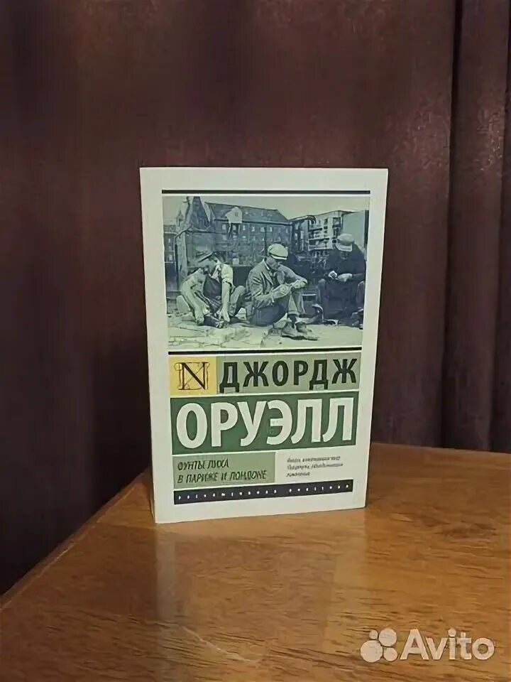 Фунты лиха в париже и лондоне. Фунты лиха в Париже и Лондоне Джордж Оруэлл. Фунты лиха в Париже и Лондоне Джордж Оруэлл книга. Оруэлл фунты лиха в Париже и Лондоне фото.