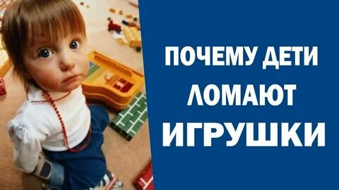 Почему ломает игрушки