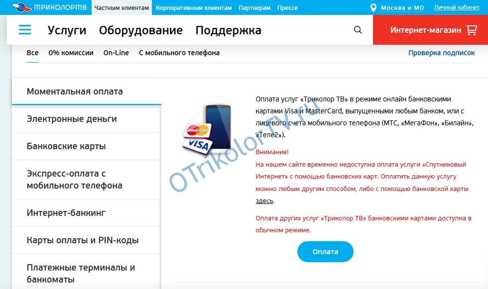 Триколор на моем телефоне. Оплатить Триколор банковской картой. Оплата Триколор ТВ С банковской карты. Триколор-ТВ оплатить банковской картой. Оплатить Триколор ТВ без комиссии.