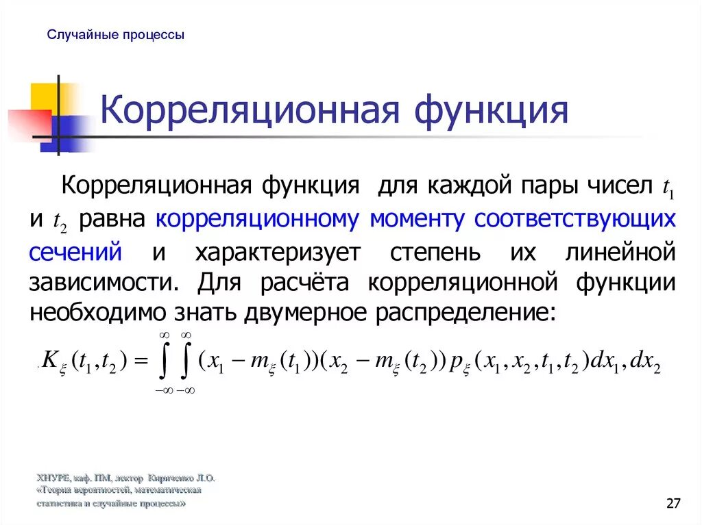 Сумма случайных функций. Корреляционная функция стационарного случайного процесса. Корреляционная функция одномерной случайной величины. Функция корреляции случайного процесса. Нормированная корреляционная функция формула.