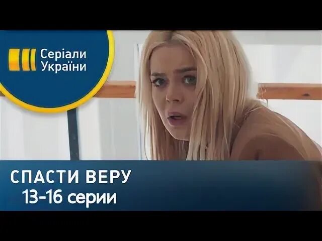 Спасти верю