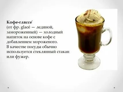 Правильный глясе