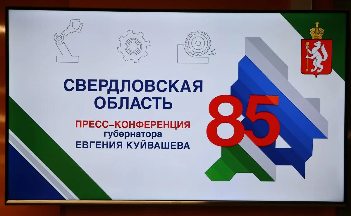 Сайт управления образованием свердловская область. День образования Свердловской области. 85 Лет Свердловской области. Министерство образования Свердловской области. 90 Летие Свердловской области.