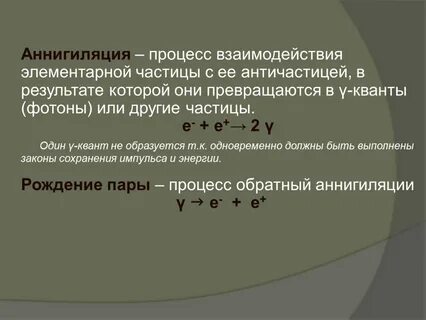 Аннигиляция это