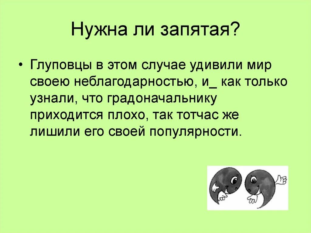 В случае надо запятую. Запятая. Запятая для презентации. И И нужна ли запятая. Сообщение на тему запятая.