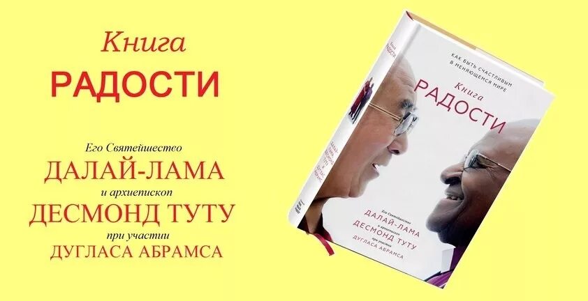 Слушать книгу радость. Книга радости. Книга радости как быть счастливым. Книга радости. Как быть счастливым в меняющемся мире книга. Книга радости Далай.