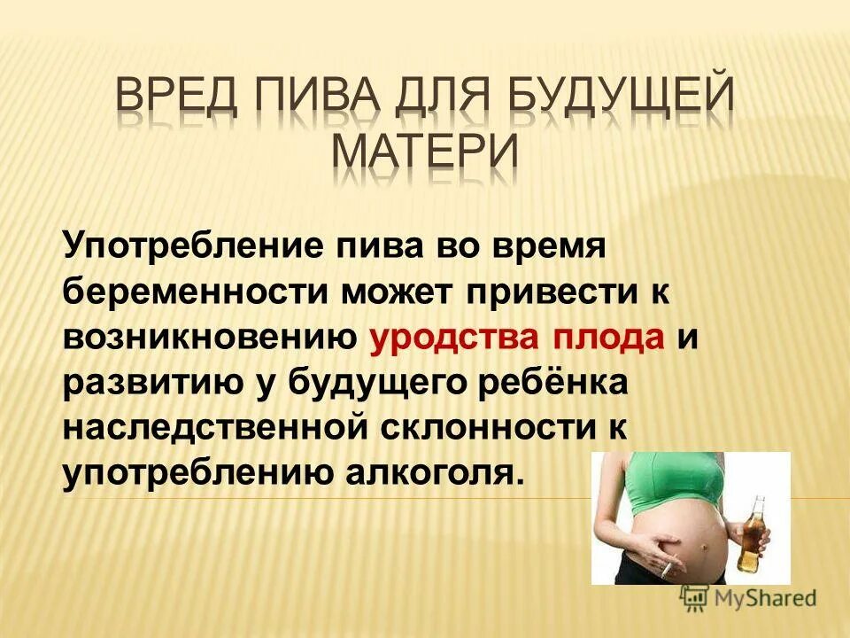 пивной вред