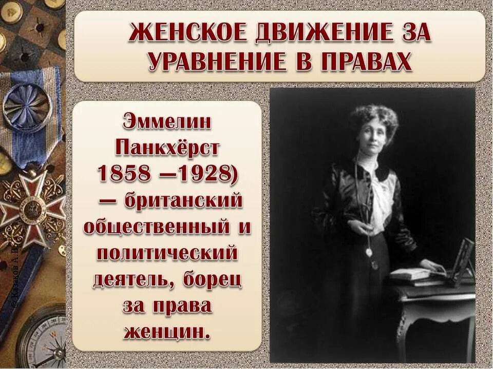 Индустриальное общество новые проблемы. Эммелин Панкхерст 1858-1928. Эммелин Панкхерст презентация. Женское движение за уравнение в правах. Новые ценности и проблемы индустриального общества.