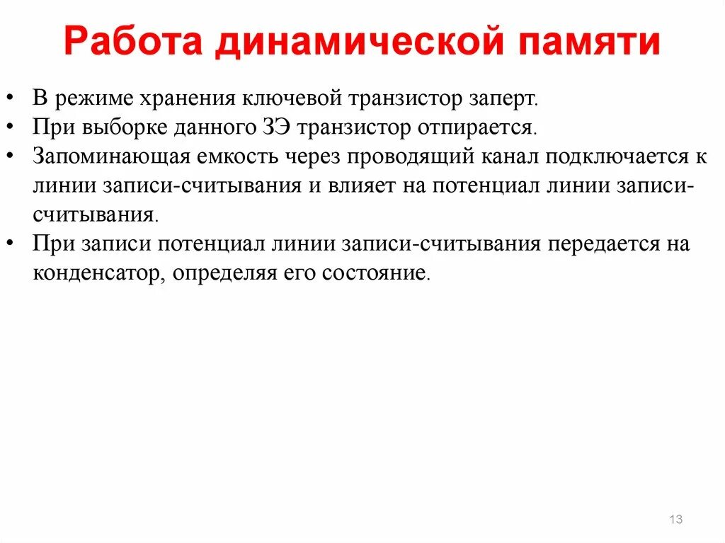 Режимы работы памяти. Работа динамической памяти. Динамическая память принцип работы. Особенности динамической памяти. Динамическая память элемент памяти