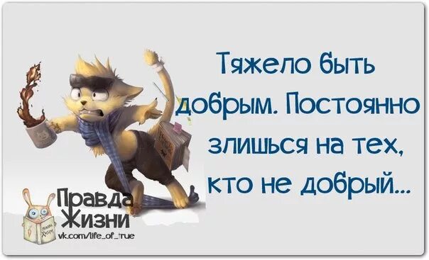 Устала быть сильной устала быть мудрой устала спасать побеждать. Я больше не хочу быть добрым. Цитаты про добро. Доброта дети. С утра хотела быть доброй но к обеду отпустило картинка.