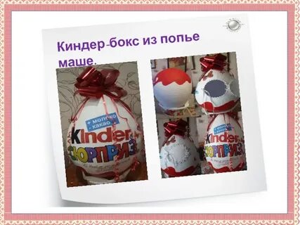 Kinder на английском на русский