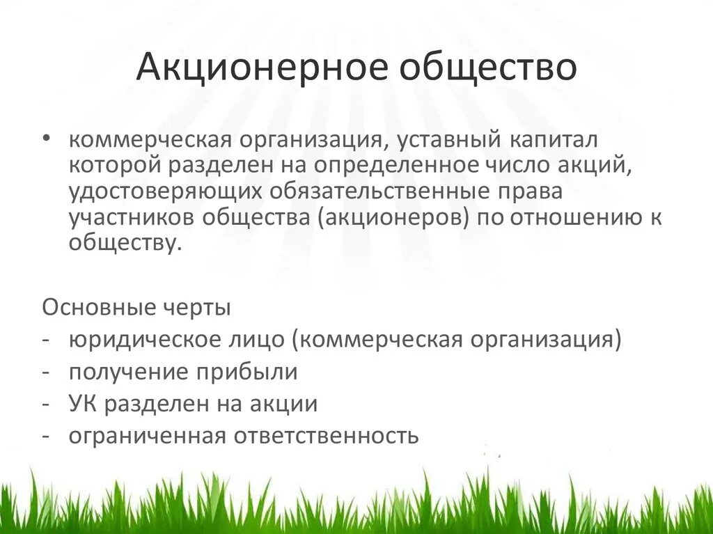 Акционерное общество. Акционерное общество презентация. Акционерная обществто. Акционерное общество это в обществознании.