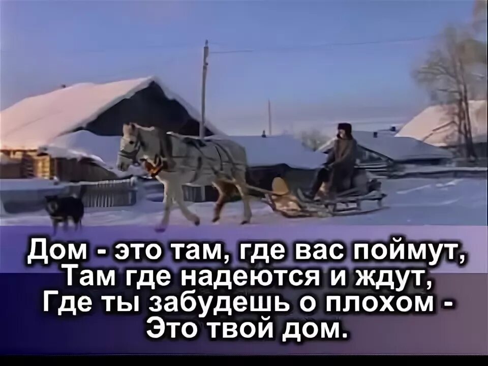 Песня мимо текла текла река. Дом это там где вас поймут там где надеются и ждут. мимо текла текла река. песня о доме мимо текла текла река. текст песни мимо текла река.
