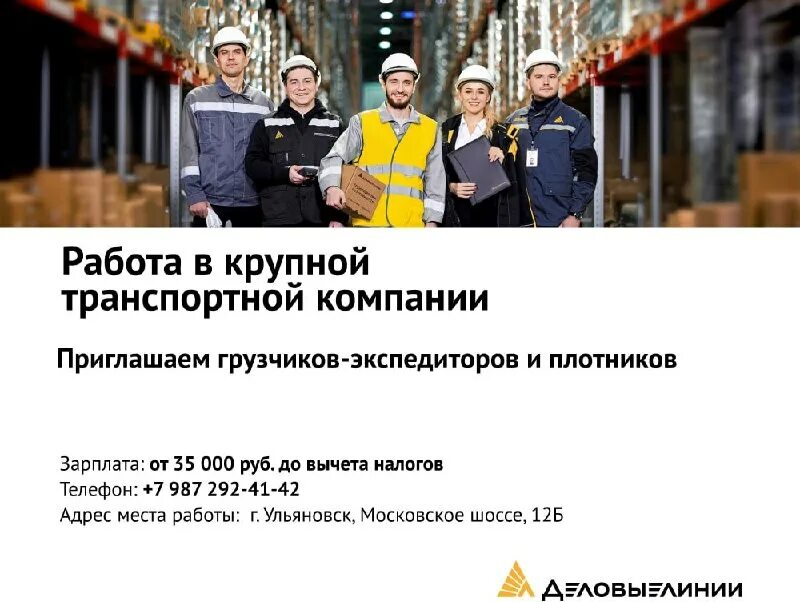 деловые линии ульяновск работа