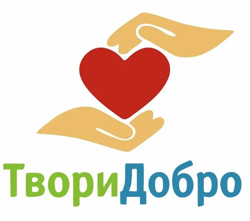 Твори добро. Творить добро. Акция твори добро. Эмблема твори добро. Школа мир добра и