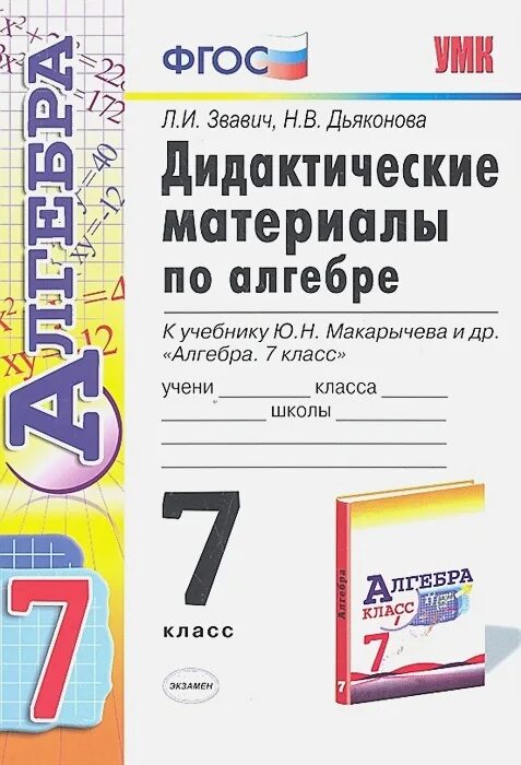 Учебник алгебра теляковский макарычев 7 класс. Алгебра. Алгебра учебник. Алгебра 8 класс дидактические материалы. Г.