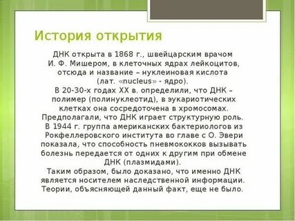 Открытие днк