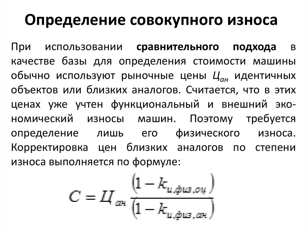 Определить физический износ и техническое состояние. Формула расчета износа оборудования. Формула степени износа оборудования. Как посчитать совокупный износ. Определите износ оборудования.