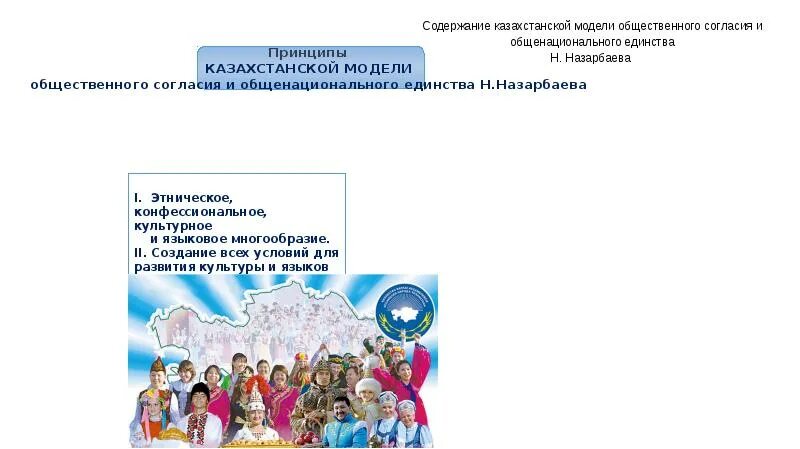 Принцип общественного согласия. Общенациональные ценности казахстанского общества презентация. Ценности казахстанского общества