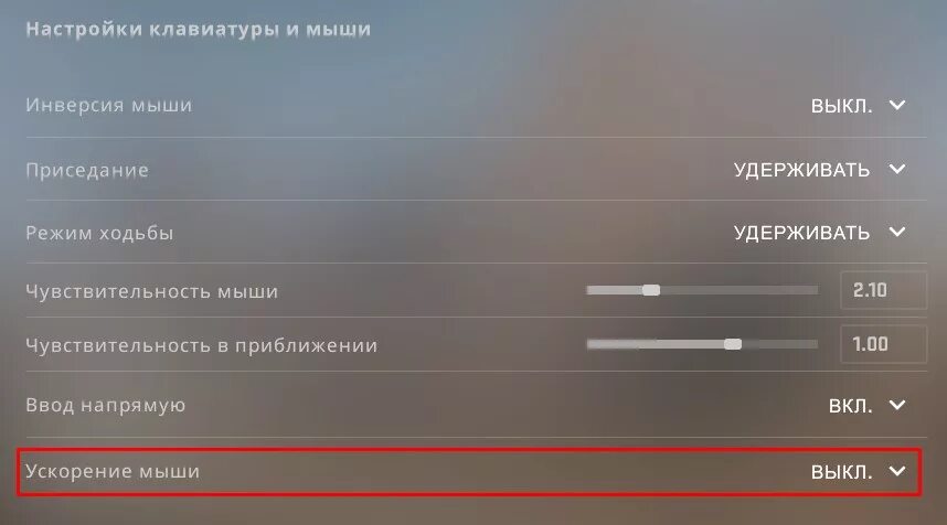 Как настроить сенсу мышки. Чувствительность мыши в КС го. Ускорение мыши в КС го. Настройки мыши в КС. Настройка чувствительности мыши в КС го.