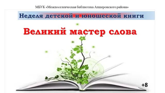 Мастер слова слово работа. Апшеронская межпоселенческая библиотека. МБУК межпоселенческая библиотека Апшеронского района. Сайт межпоселенческой библиотеки Апшеронского района.