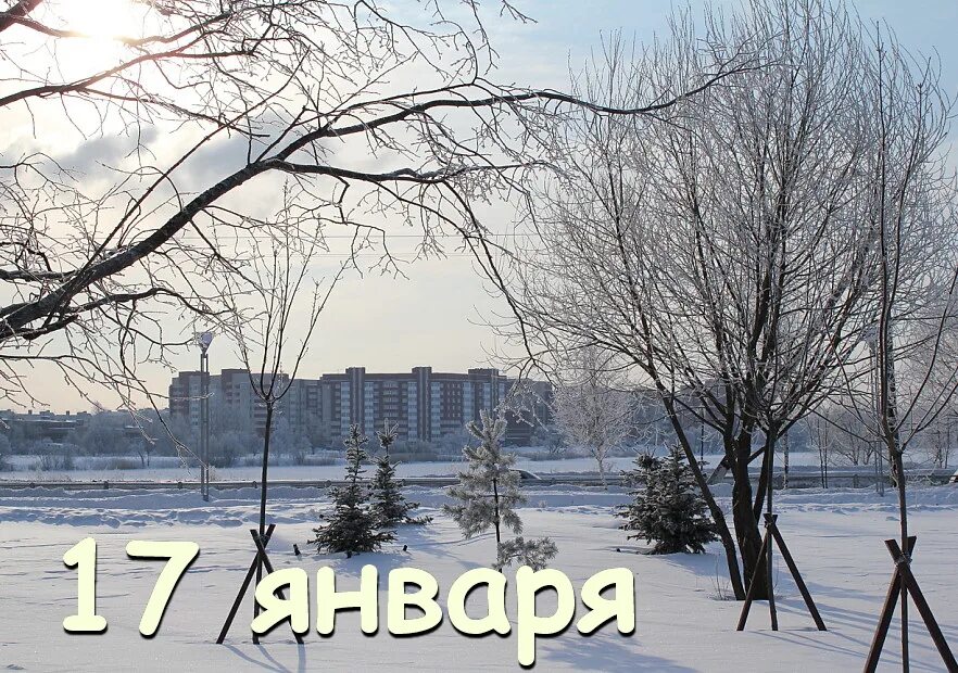 Россия 17 января
