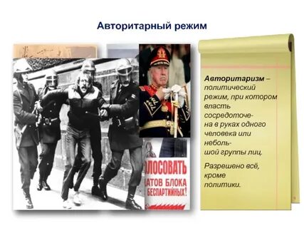 Суть авторитарного режима