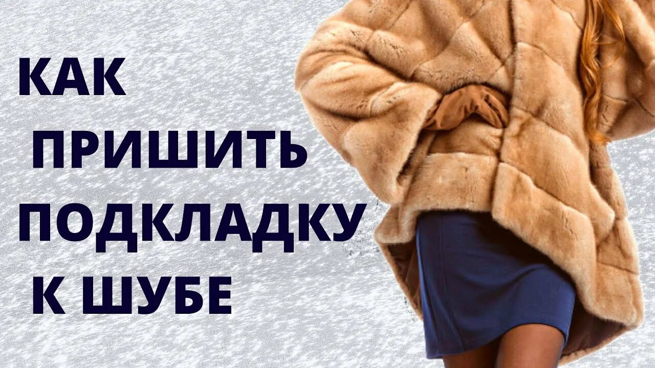 Лекало шубы из искусственного меха. Шубу мех сшить. Шьем искусственную шубу. Выкройка шубки автоледи из искусственного меха. Технология пошива шубы из натурального.