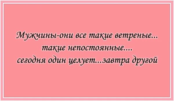 Анекдоты про любовь. Непостоянная женщина. Статусы про ненадежных мужчин. Статусы про непостоянных людей.