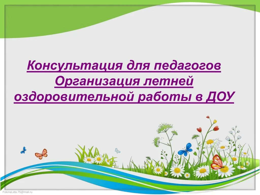 Организация летней оздоровительной работы в ДОУ. Оздоровительная работа в ДОУ летом. Консультация организация летней оздоровительной работы в ДОУ. Летний оздоровительный период в ДОУ.