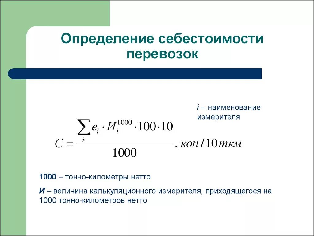 Перевозка грузов т км. Себестоимость перевозок формула. Расчет стоимости грузоперевозки формула. Формула расчета стоимости перевозки. Формула расчета перевозки груза.