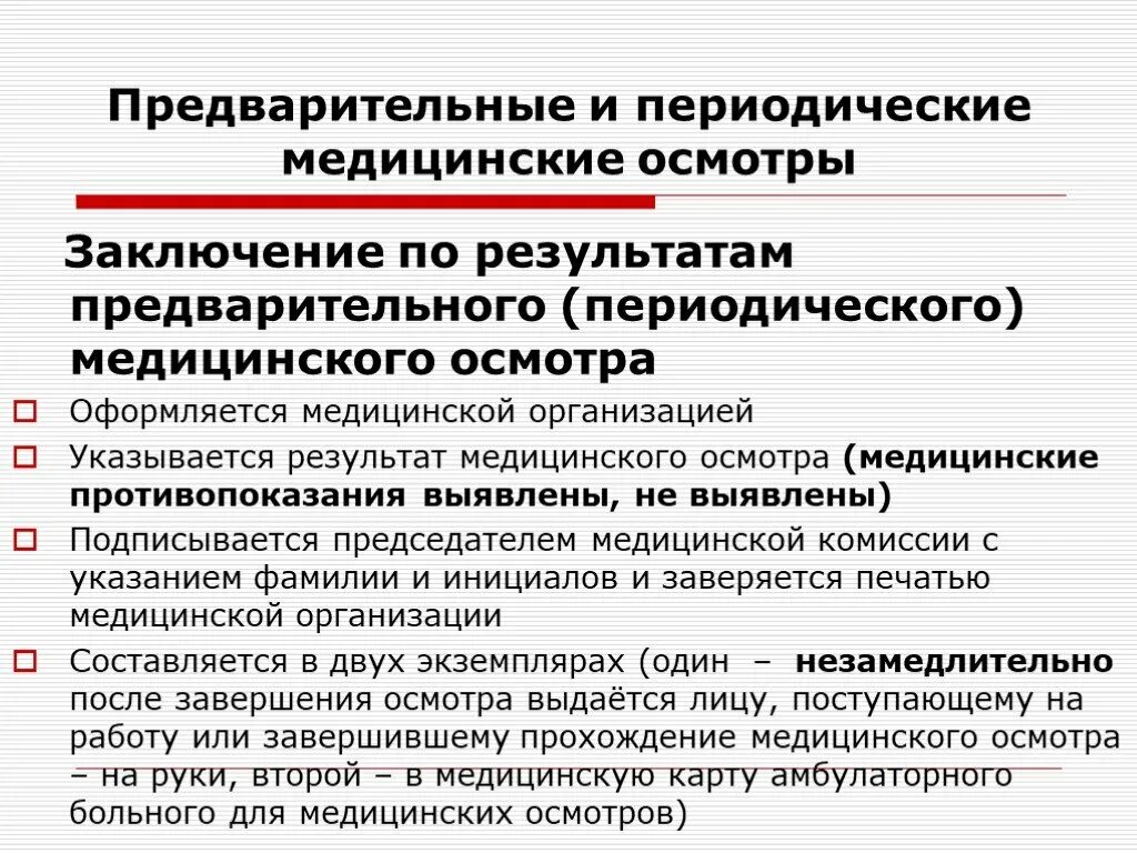 Периодические медицинские осмотры ежегодно проходят работники. Предварительные и периодические медицинские осмотры. Периодический медицинский осмотр. Результаты медицинского освидетельствования. Предварительный медосмотр.