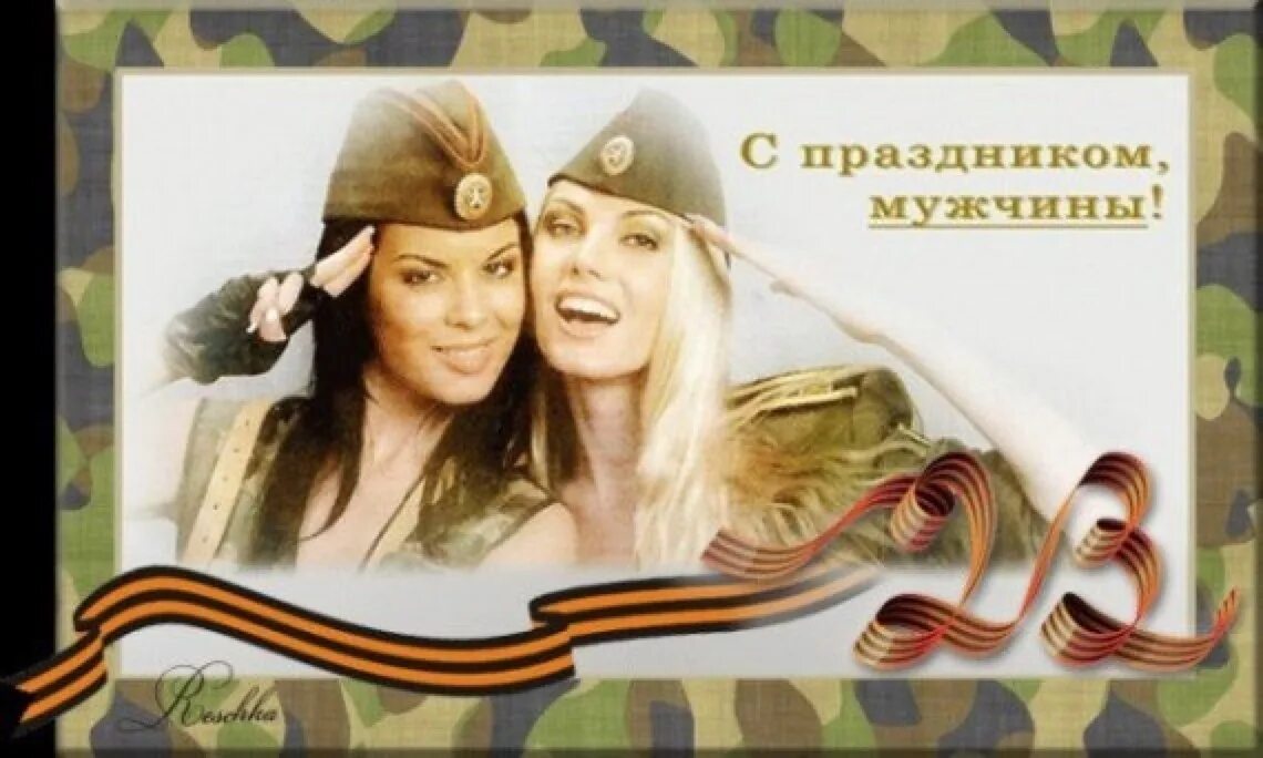 Открытки с 23 февраля мужчинам. С днем защитника отечества женщине. Поздравления 23 женщину. Поздравления 23 женщину. С 23 февраля.