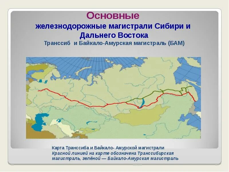 Карта транспорта России Транссибирская магистраль. Транссибирская Железнодорожная магистраль на карте дальнего Востока. Транссибирская , Байкало Амурскую железнодорожные магистрали карты. Железнодорожная магистраль Транссиб на карте.