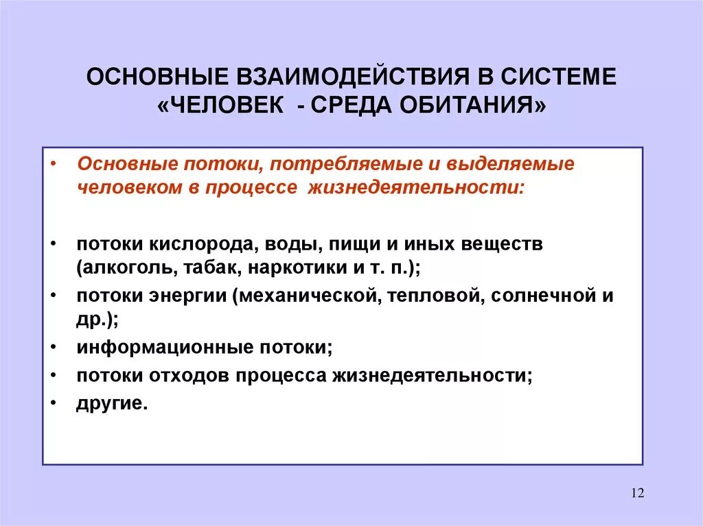 Система человек среда обитания. Взаимодействие в системе человек среда обитания. Взаимодействие человека со средой. Взаимодействие человека и среды обитания доклад.