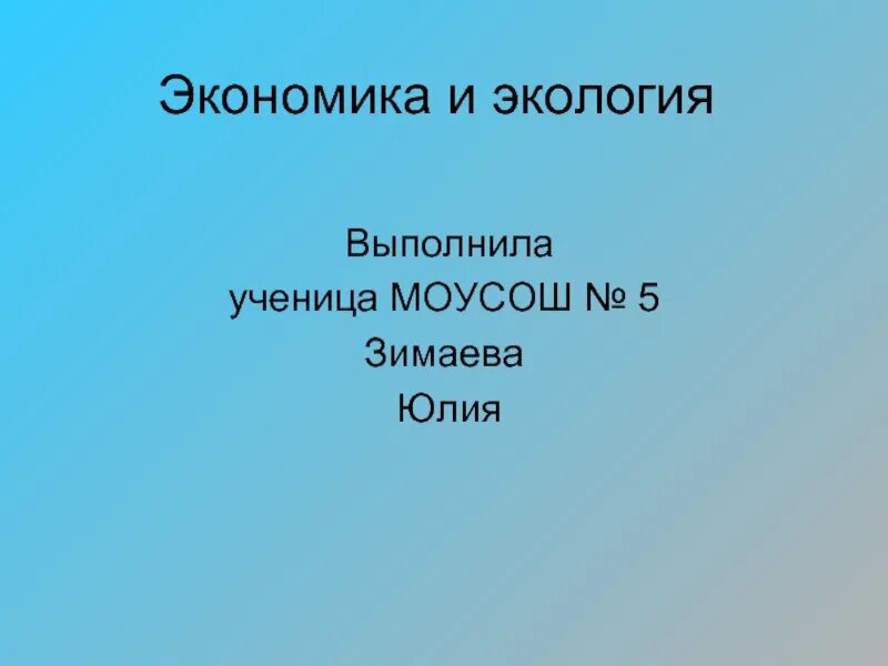 Экономика и экология доклад. Экономика и экология презентация. Проект экономика и экология 3 класс. Доклад Экономикс и экологич.