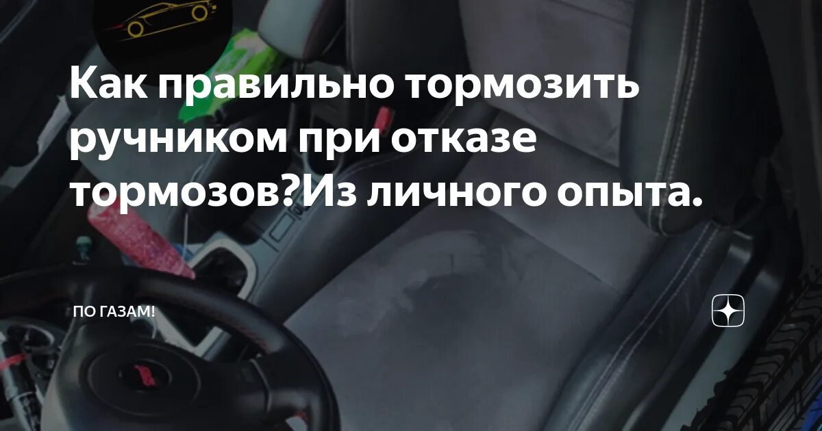 Сильно туплю что делать. Экстренное торможение ручником. Как правильно тормозить ручником. Тормозить ручником на скорости. Дорога для отказавших тормозов.