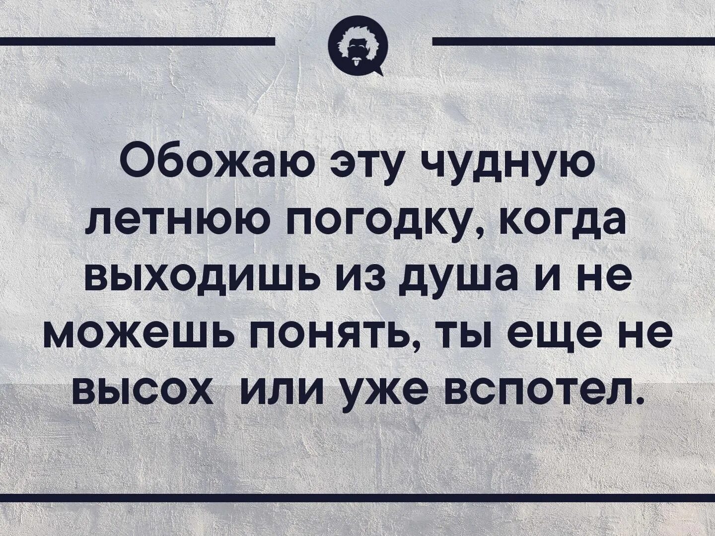 Учимся на следующей неделе. Обожаю эту чудную летнюю погоду когда вышел из душа. Метеорологи пообещали передохнем. Передохнем от жары метеорологи пообещали. Метеорологи пообещали что на следующей неделе мы передохнем.