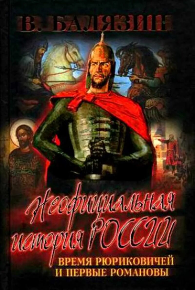 Балязин в. неофициальная история России. Время Рюриковичей и первые. Неофициальная история России Балязин. История России Романовы и Рюриковичи. Читать садов князь